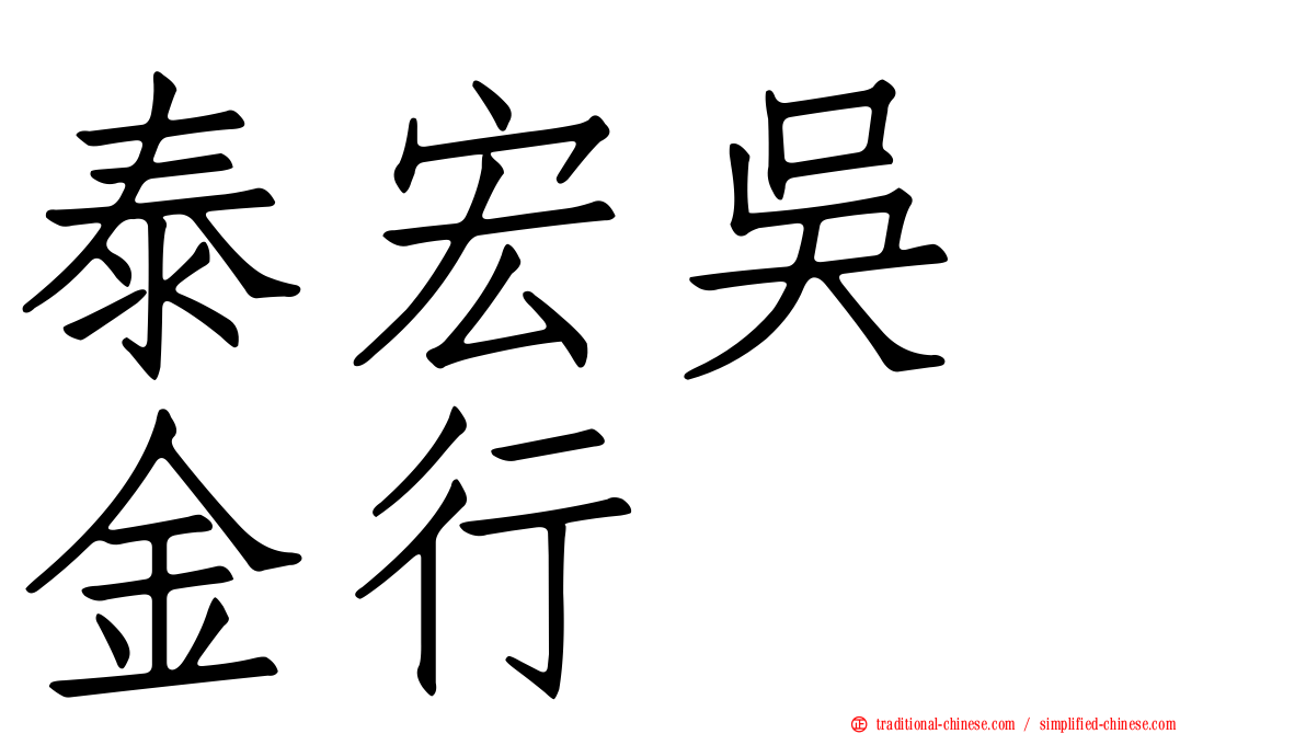 泰宏吳　金行